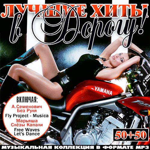 Сборник - Лучшие Хиты В Дорогу! 50+50 (2018) MP3