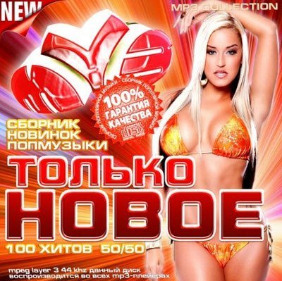 Сборник - Только новое на МузТВ (2018) MP3