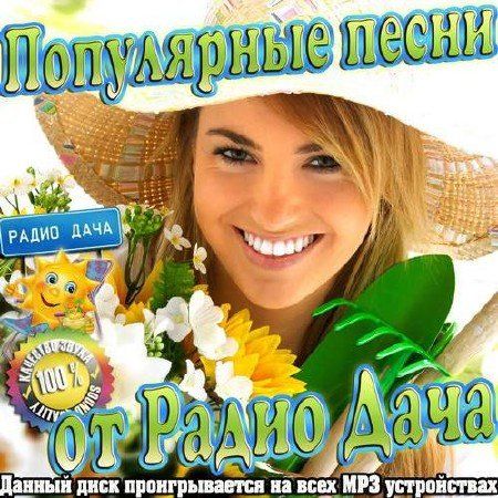 Сборник - Популярные песни от Радио Дача (2018) MP3