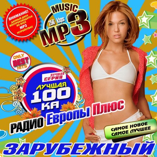 Сборник - Лучшая 100ка Европы Плюс Зарубежный (2018) MP3
