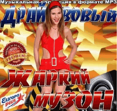 Сборник - Драйвовый жаркий музон (2018) MP3
