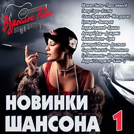 Сборник - Новинки Шансона - 1 (2018) MP3