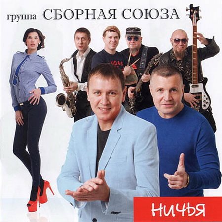 Сборная Союза - Ничья (2018) MP3