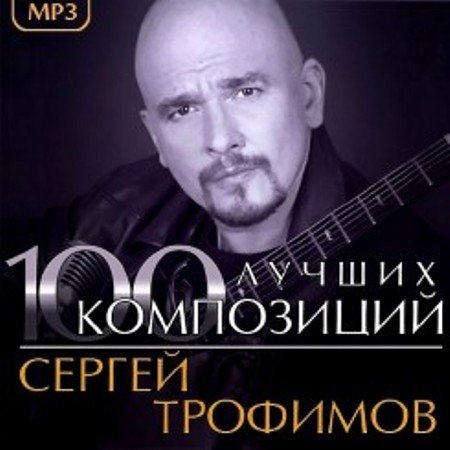 Сергей Трофимов - 100 лучших композиций (2018) MP3