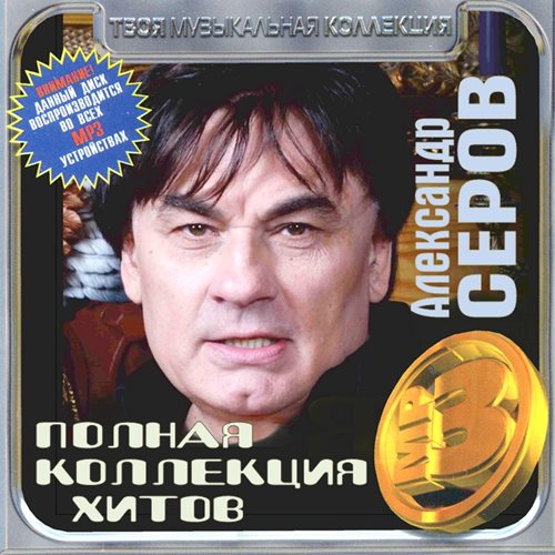 Александр Серов - Полная коллекция хитов (2018) MP3