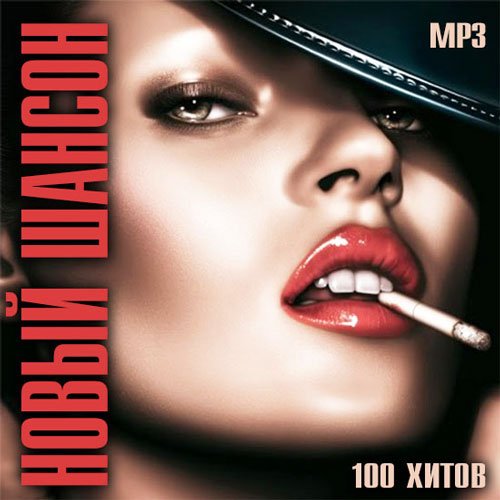 Сборник - Новый Шансон (2018) MP3