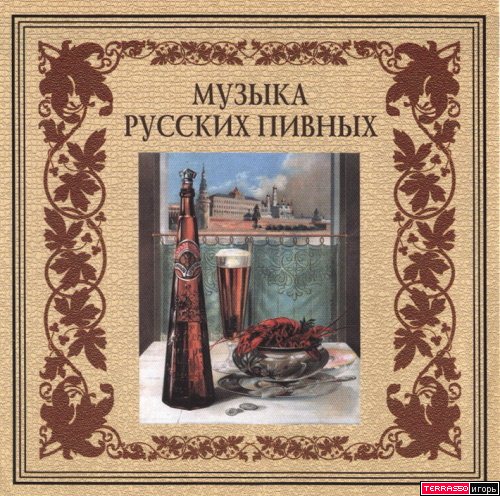 Сборник - Музыка Русских Пивных (2018) MP3