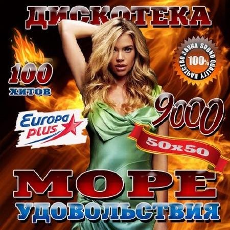 Сборник - Дискотека Море удовольствия 50/50 (2018) MP3""
