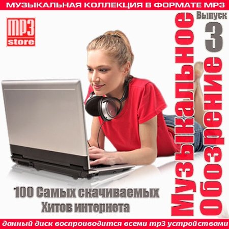 VA - Музыкальное обозрение Выпуск 3 (2018) MP3