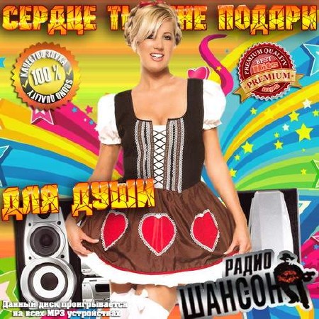 Сборник - Сердце ты мне подари Радио Шансон для души (2018) MP3