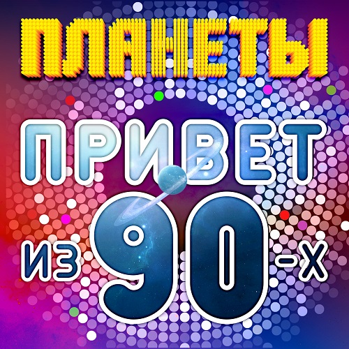Планеты - Привет из 90-х (2018) MP3