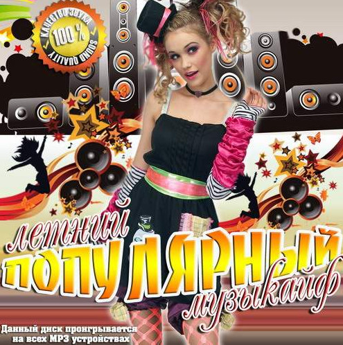 Сборник - Летний популярный музыкайф (2018) MP3