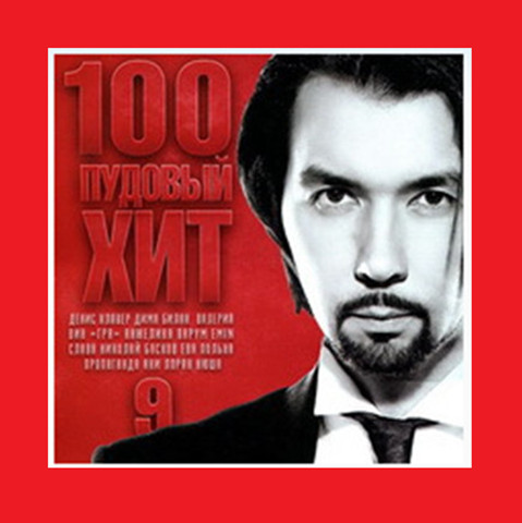 VA - 100 пудовый хит - 9 (2018) MP3