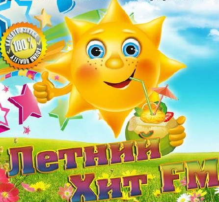 VA - Летний Хит FM (2018) MP3
