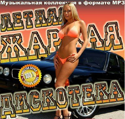 Сборник - Летняя жаркая дискотека (2018) MP3