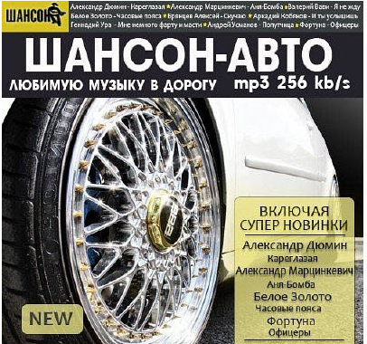Сборник - Шансон-Авто. Любимую Музыку в Дорогу (2018) MP3