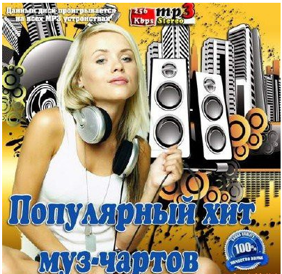 Сборник - Полулярный хит муз-чартов (2018) MP3