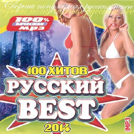 Сборник - Русский Best. 100 Хитов (2018) MP3