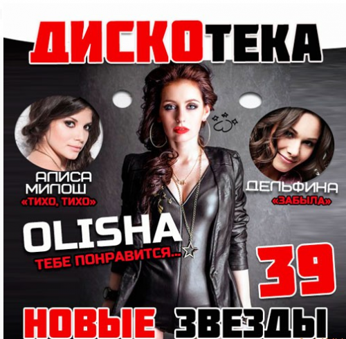 Сборник - Дискотека Новые Звезды 39 (2018) MP3