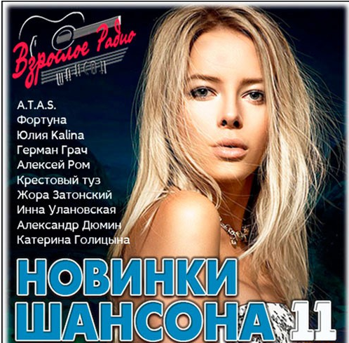Сборник - Новинки Шансона 11 (2018) MP3