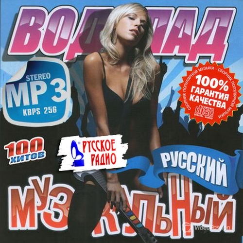 Сборник - Русское радио - Музыкальный водопад (2018) MP3
