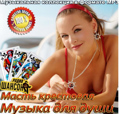 Сборник - Масть крестовая. Музыка для души (2018) MP3