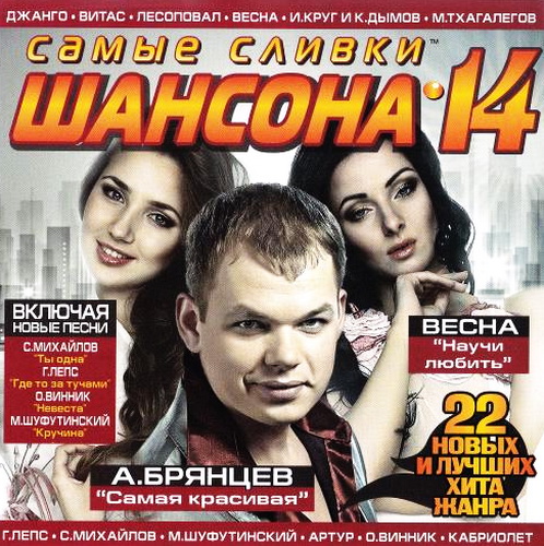 Сборник - Самые Сливки Шансона 1-14 выпуск (2003-2018) MP3
