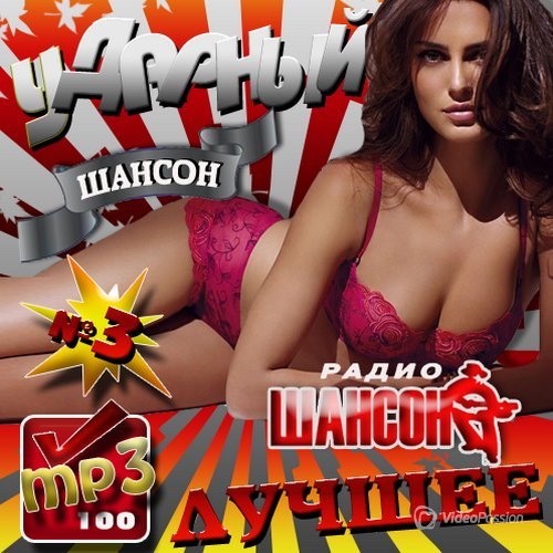 Сборник - Ударный шансон №3 Лучшее (2018) MP3