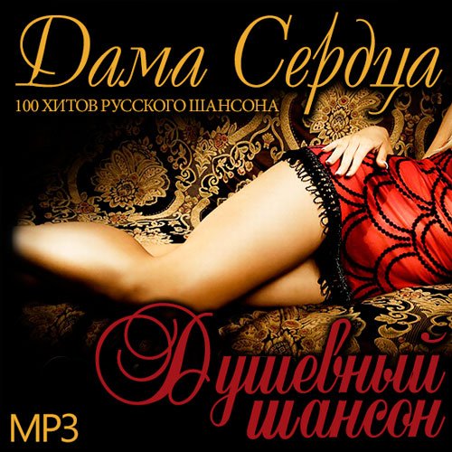 Сборник - Дама Сердца. Душевный Шансон (2018) MP3