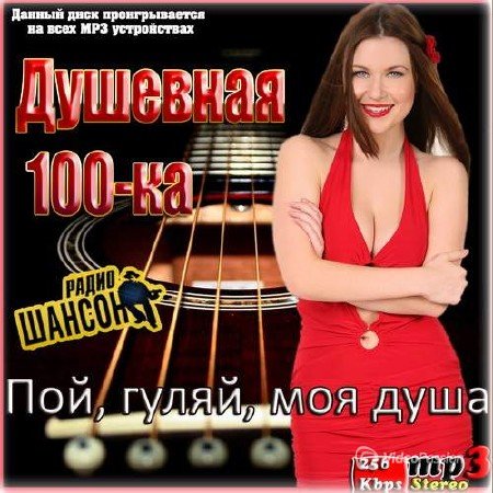 Сборник - Душевная 100-ка. Пой, гуляй, моя душа (2018) MP3
