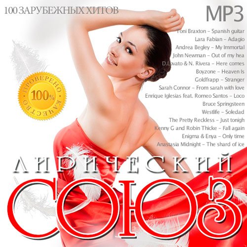 Сборник - Лирический Союз (2018) MP3""
