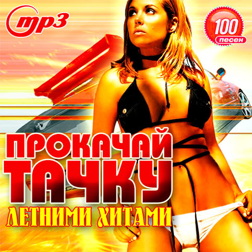 Сборник - Прокачай Тачку Летними Хитами (2018) MP3""
