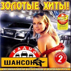 Сборник - Золотые хиты (2018) MP3