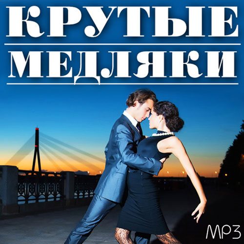 VA - Крутые Медляки (2018) MP3""