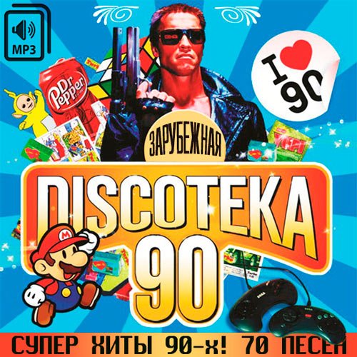 Сборник - Зарубежная Discoteka 90-х (2018) MP3