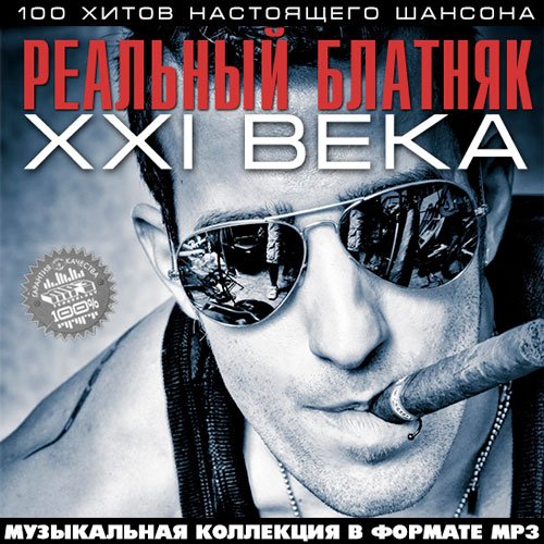 Сборник - Реальный Блатняк XXI Века (2018) MP3""