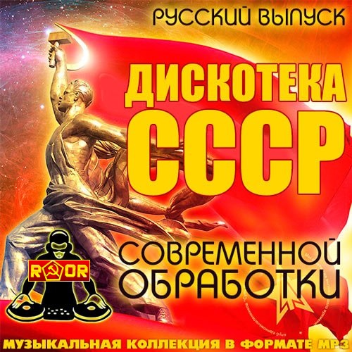 Сборник - Дискотека СССР Современной Обработки Русский (2018) MP3