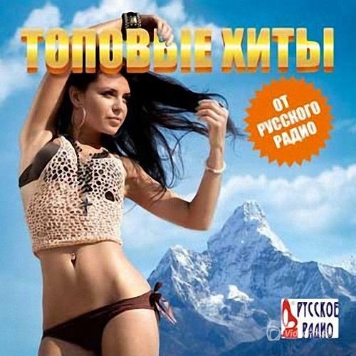 Сборник - Топовые хиты от Русского радио (2018) MP3