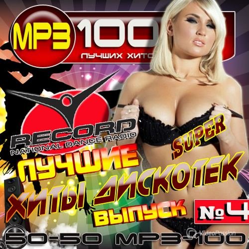 Сборник - Лучшие хиты дискотек от radio Rcord №4 (2018) MP3