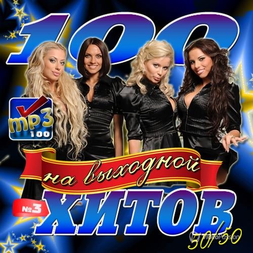 Сборник - 100 Хитов на выходной (2018) MP3
