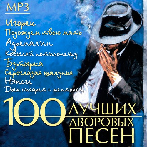 Сборник - 100 Лучших дворовых песен (2018) MP3