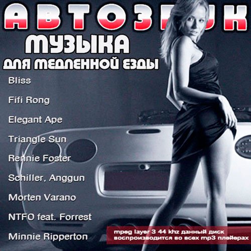 Сборник - Авто Звук. Музыка для медленной езды (2018) MP3
