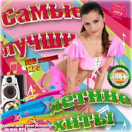 Сборник - Самые лучшие летние хиты (2018) MP3