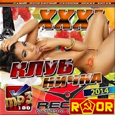 Сборник - XXXL Клубничка. Сборник ярких хитов (2018) MP3