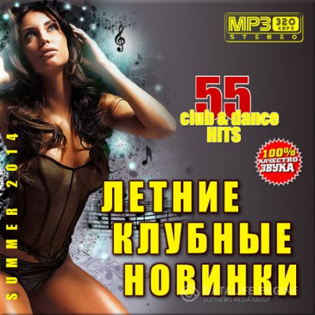 Сборник - Летние Клубные новинки (2018) MP3