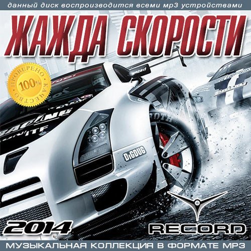 Сборник - Жажда Скорости От Radio Record (2018) MP3