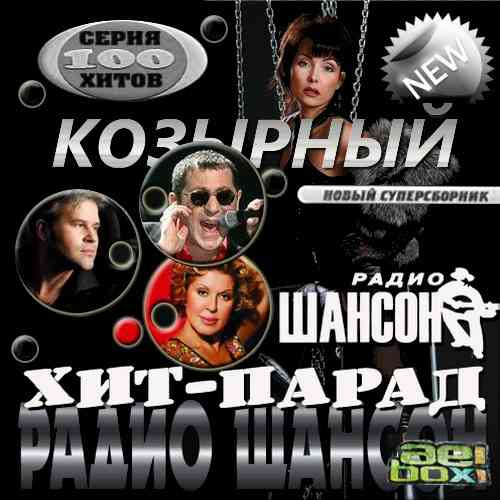 Сборник - Козырный хит-парад на радио Шансон (2018) MP3
