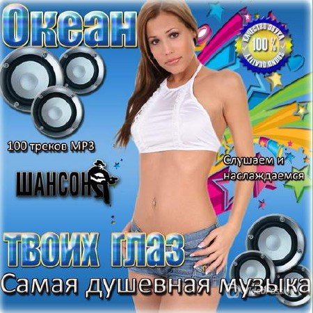 Сборник - Океан твоих глаз. Самая душевная музыка (2018) MP3