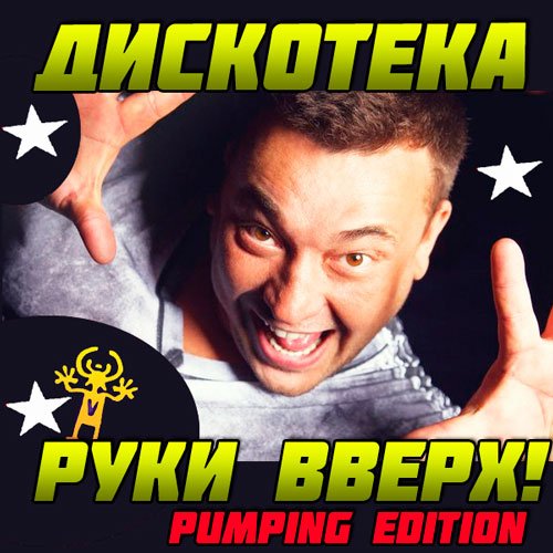 Сборник - Дискотека Руки Вверх! Pumping Edition (2018) MP3