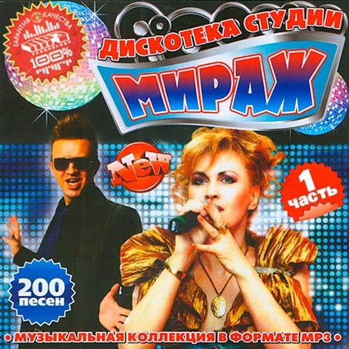 Сборник - Дискотека Студии Мираж 1 (2018) MP3